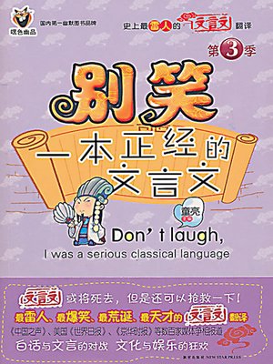 别笑，一本正经的文言文 3 (Don't Laugh, It Is a Serious Classical Chinese Book 3) - ebook